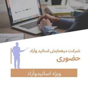 هزینه ثبت نام اساتید،هیئت علمی، ثبت نام آزاد حضوری و ثبت یک مقاله(با مقاله- حضور در همایش)