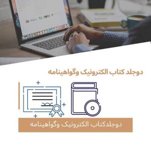 هزینه دوعدد کتاب الکترونیک مجموعه مقالات ودو گواهی نامه داخلی همایش اضافی